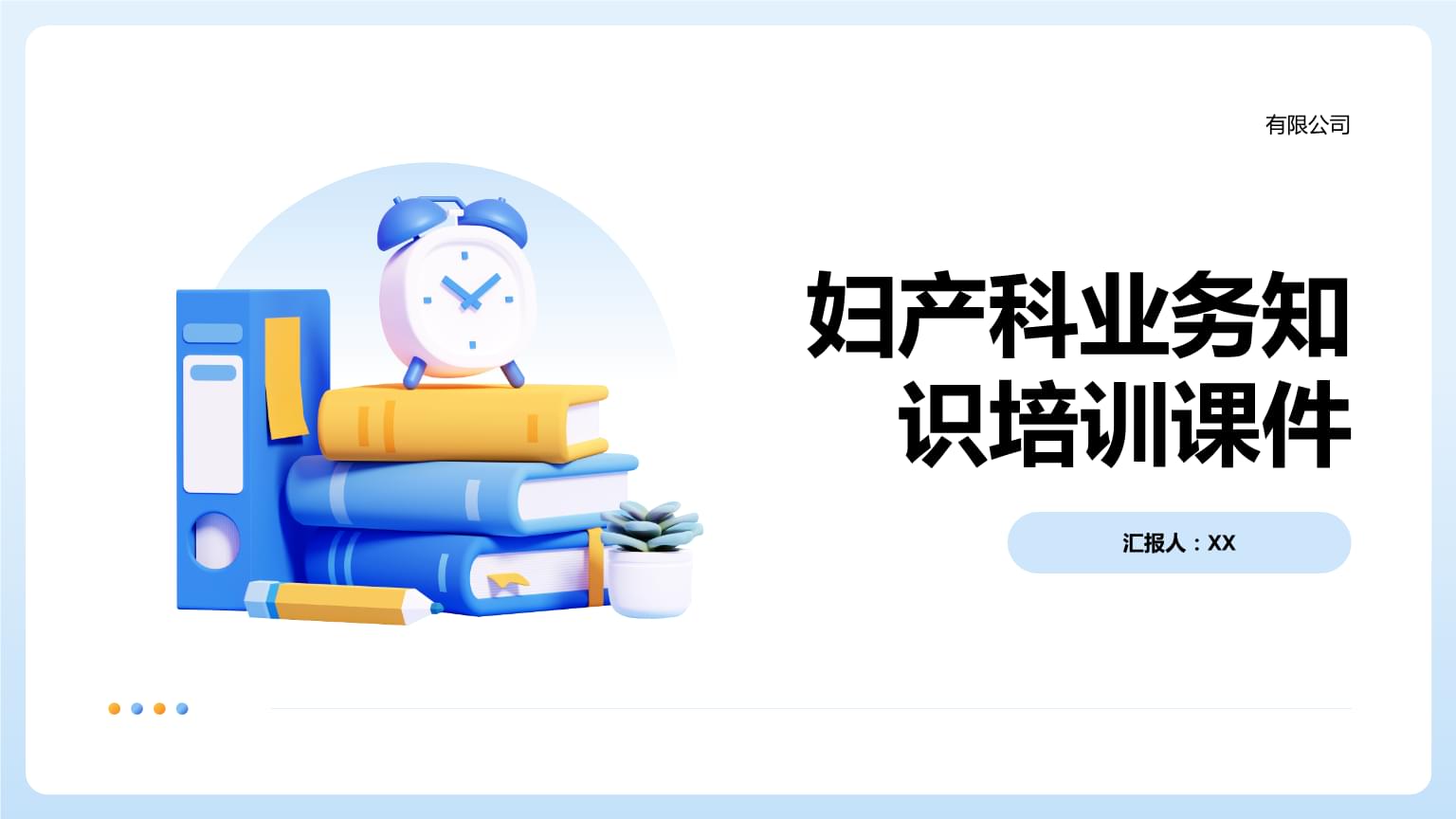 妇产科业务知识系统化培训纲要