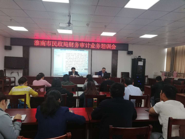 规范财务管理 提升审计效能——淮南市民政局组织召开财务审计业务培训会